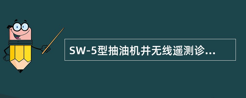 SW-5型抽油机井无线遥测诊断仪动液面可测试（）。