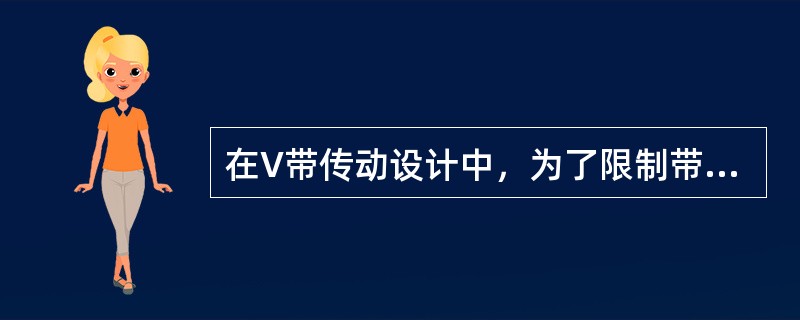 在V带传动设计中，为了限制带的弯曲应力，应对带轮的（）加以限制。