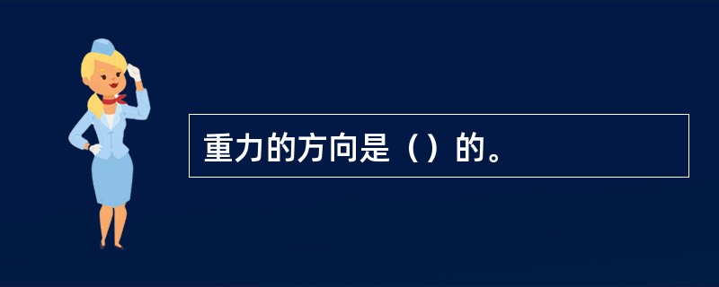 重力的方向是（）的。