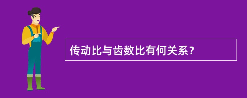 传动比与齿数比有何关系？