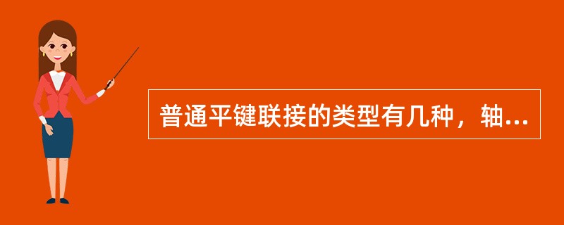 普通平键联接的类型有几种，轴端联接一般采用哪一种类型的平键？键的尺寸是如何选出的