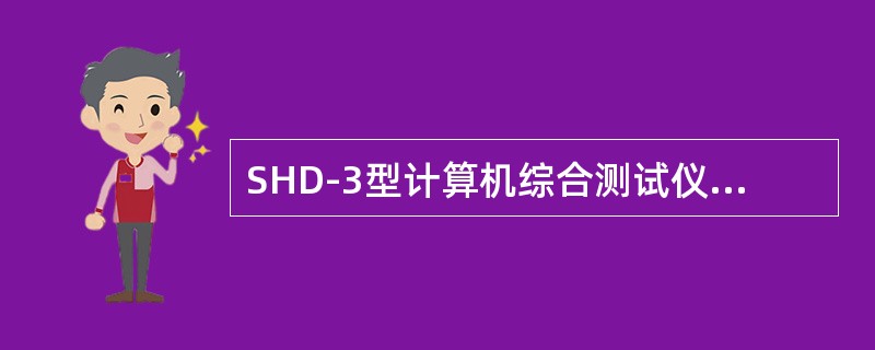 SHD-3型计算机综合测试仪主机可根据不同的软件功能对采集的数据进行处理，分别完