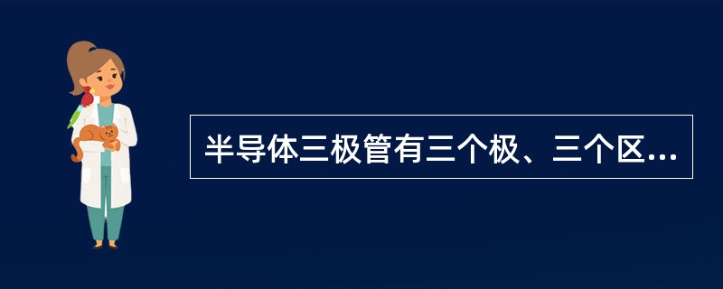 半导体三极管有三个极、三个区，其中集电区是与（）相连接的区域。