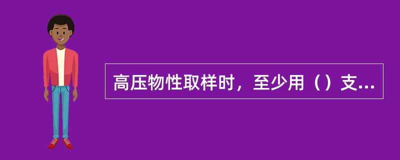 高压物性取样时，至少用（）支取样器分别下井取样，以便对比分析。