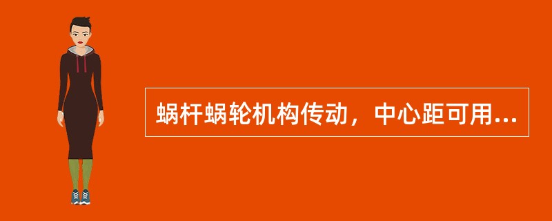 蜗杆蜗轮机构传动，中心距可用（）计算。