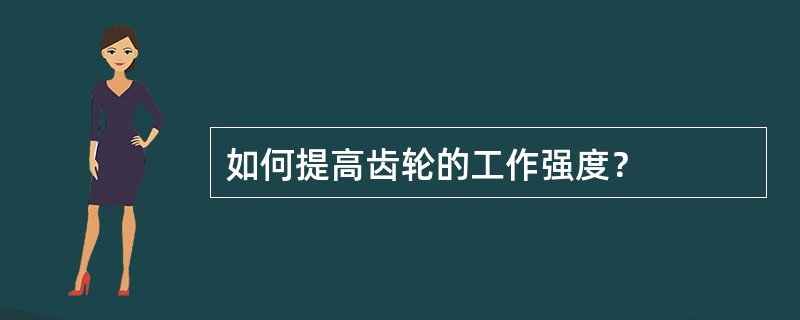 如何提高齿轮的工作强度？