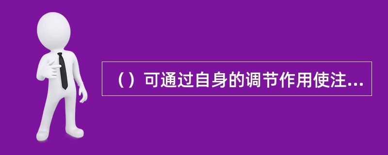 （）可通过自身的调节作用使注入量得以恒定，避免因更换水嘴而反复投捞。