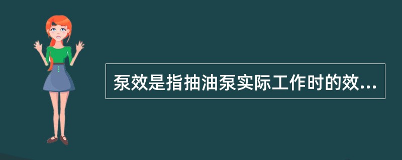 泵效是指抽油泵实际工作时的效率，在数值上应（）100%。
