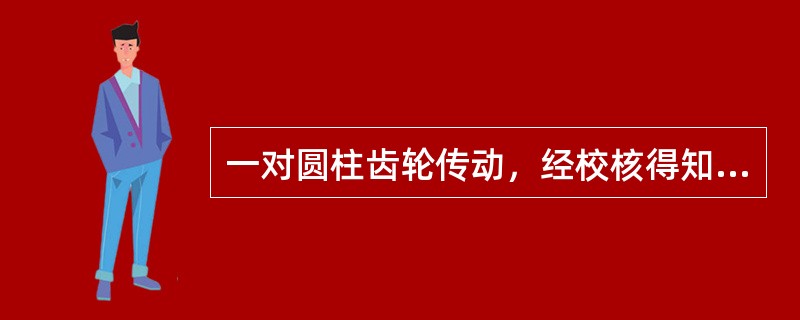 一对圆柱齿轮传动，经校核得知满足弯曲强度，而不满足接触强度时，可以采取（）。
