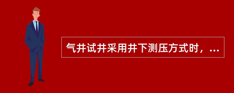 气井试井采用井下测压方式时，应同时测试井筒内的（）。