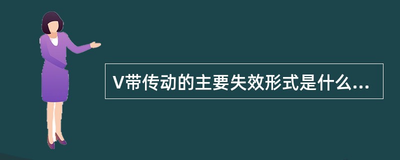 V带传动的主要失效形式是什么？设计准则是什么？