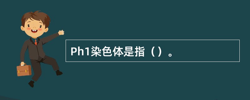 Ph1染色体是指（）。