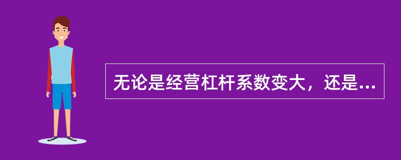 无论是经营杠杆系数变大，还是财务杠杆系数变大，都可能导致企业总杠杆系数变大。（）