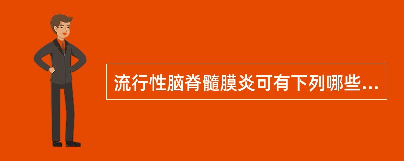 流行性脑脊髓膜炎可有下列哪些表现