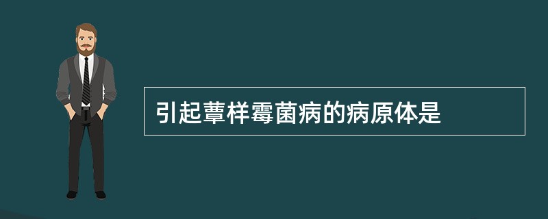 引起蕈样霉菌病的病原体是