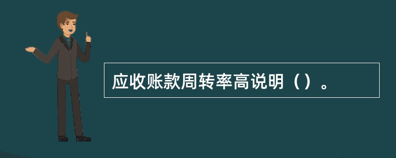 应收账款周转率高说明（）。