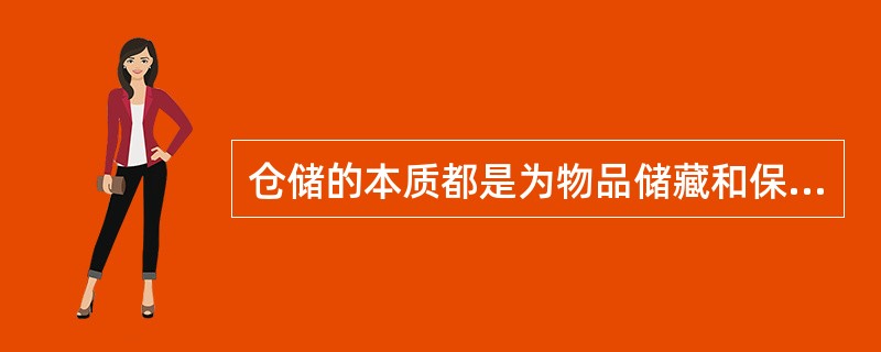 仓储的本质都是为物品储藏和保管，按仓储的处理方式划分可将其归为（）。