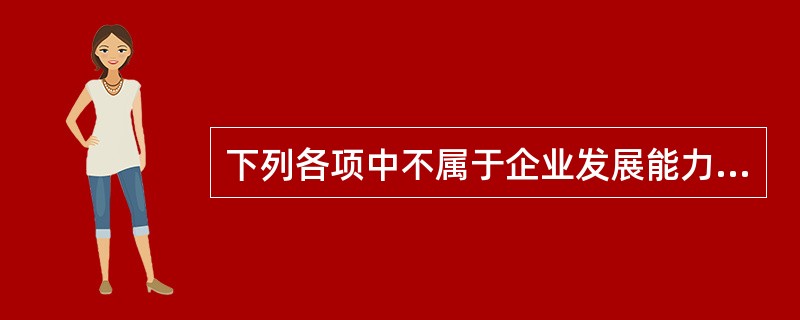 下列各项中不属于企业发展能力分析指标的是（）。