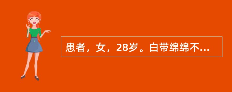 患者，女，28岁。白带绵绵不止，量多质清稀不臭。不宜使用的药物是（）。