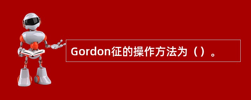 Gordon征的操作方法为（）。