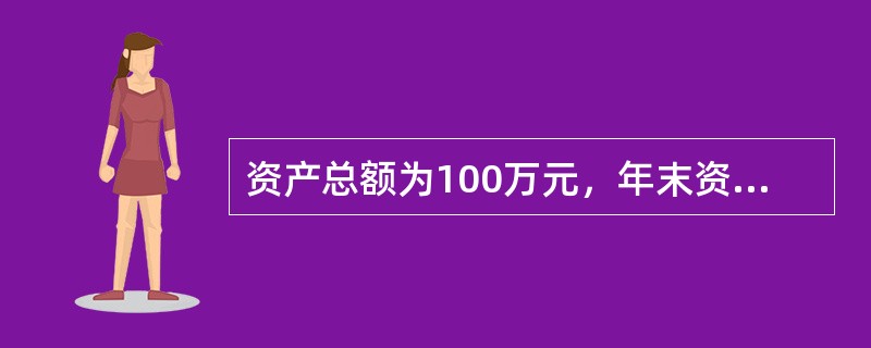 资产总额为100万元，年末资产总额为140万元，净利润为24万元，所得税9万元，