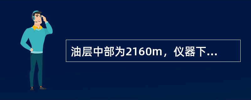 油层中部为2160m，仪器下入深度1800m，压力是14.9Mpa；1900m时