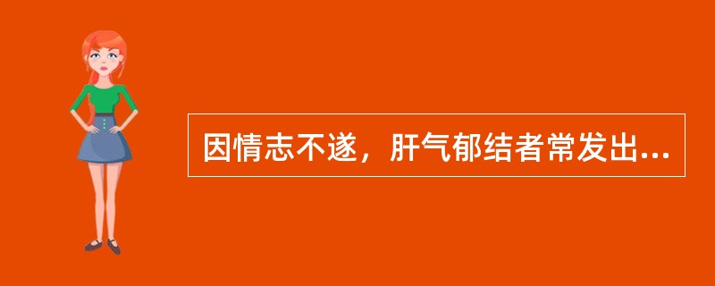 因情志不遂，肝气郁结者常发出的异常声音是（）。