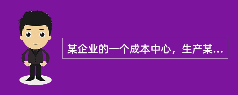 某企业的一个成本中心，生产某产品，预算产量为1000件，单位成本80元；实际产量