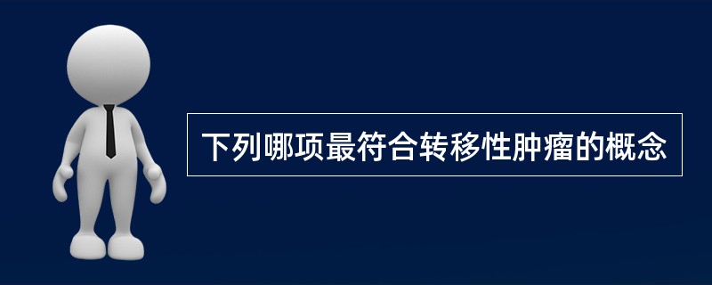 下列哪项最符合转移性肿瘤的概念