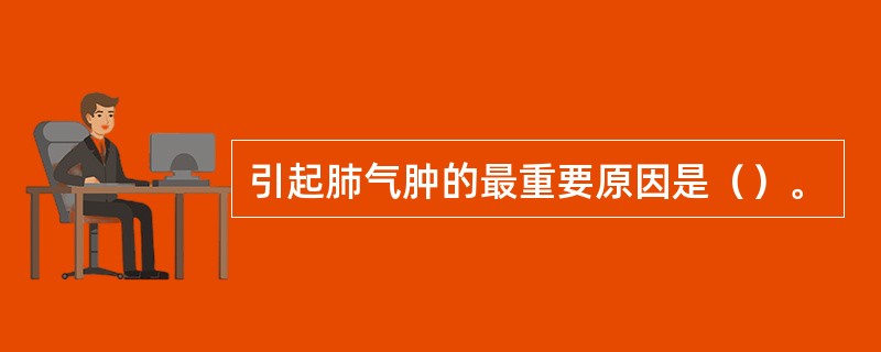 引起肺气肿的最重要原因是（）。