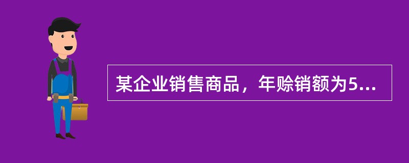 某企业销售商品，年赊销额为500万元，信用条件为（2/10，1/20，n/40）