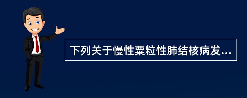 下列关于慢性粟粒性肺结核病发生的叙述，哪项是正确的()