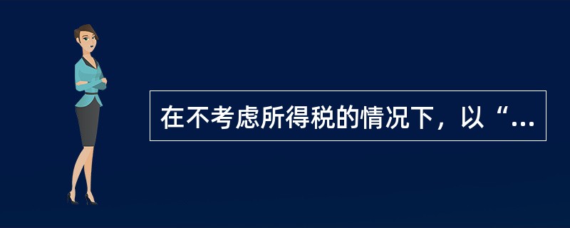 在不考虑所得税的情况下，以“利润+折旧”估计经营期净现金流量时，“利润”是指（）