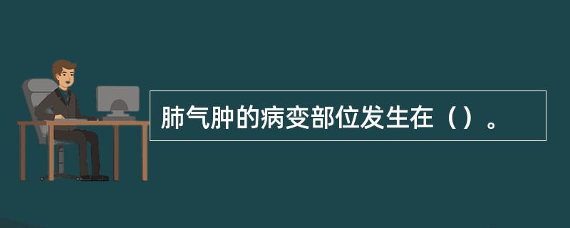 肺气肿的病变部位发生在（）。