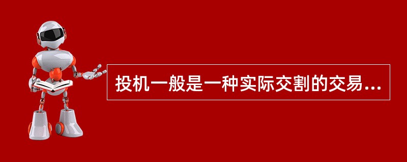 投机一般是一种实际交割的交易行为，而投资往往是一种买空卖空的信用交易。（）