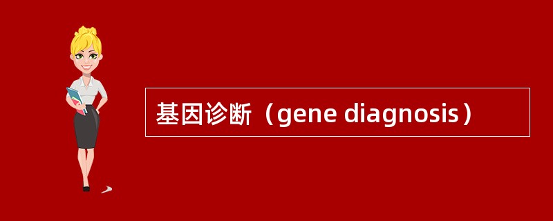 基因诊断（gene diagnosis）
