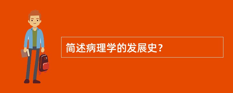 简述病理学的发展史？