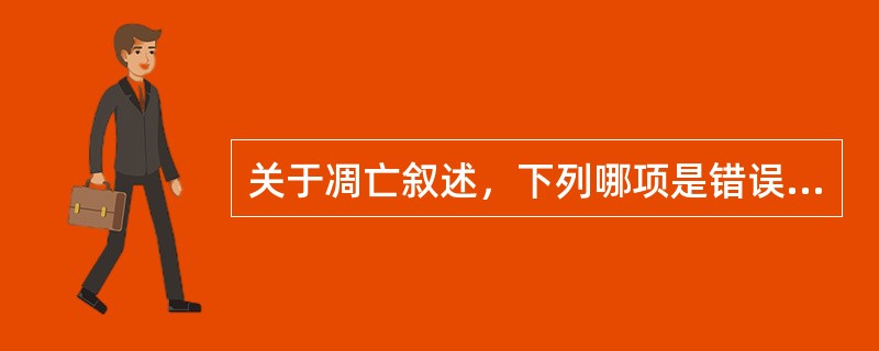 关于凋亡叙述，下列哪项是错误的（）。