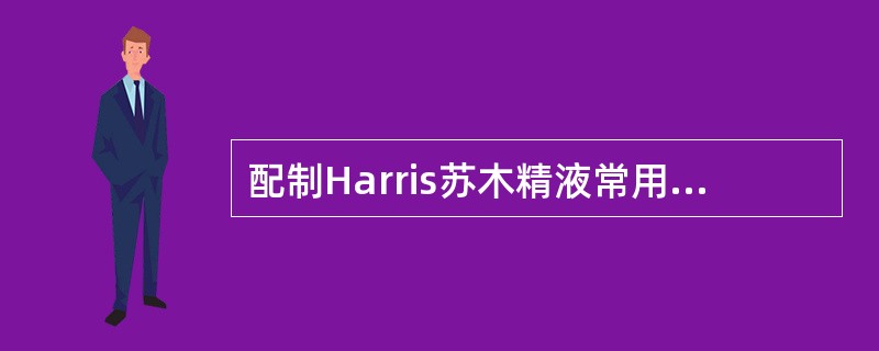 配制Harris苏木精液常用的媒染剂是（）。