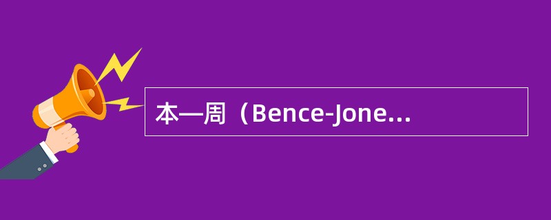 本—周（Bence-Jone）蛋白是一种（）。