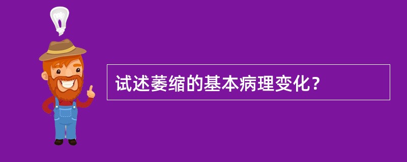 试述萎缩的基本病理变化？