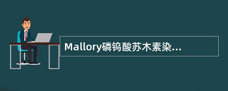 Mallory磷钨酸苏木素染色法主要用于显示()