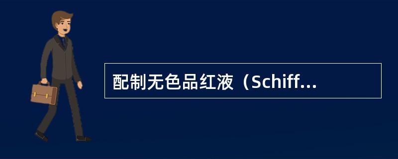 配制无色品红液（Schiff）用的染料是（）。