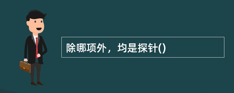 除哪项外，均是探针()