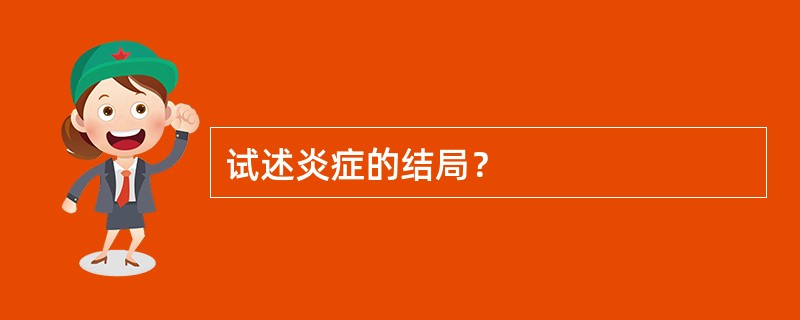 试述炎症的结局？