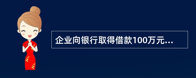 企业向银行取得借款100万元，年利率5％，期限3年。每年付息一次，到期还本，所得