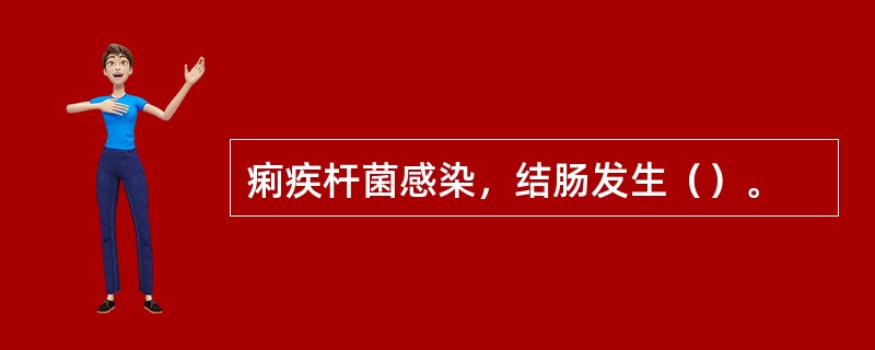 痢疾杆菌感染，结肠发生（）。