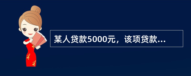 某人贷款5000元，该项贷款的年利率是6％，每半年计息一次，则3年后该项贷款的本