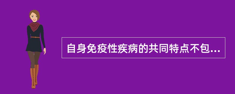 自身免疫性疾病的共同特点不包括（）。