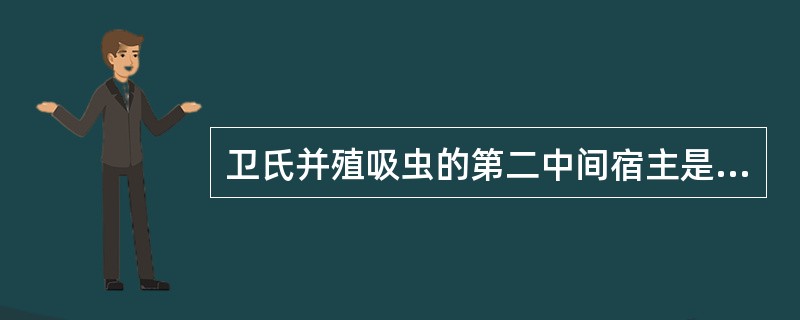 卫氏并殖吸虫的第二中间宿主是（）。